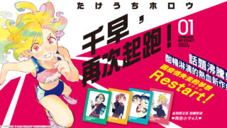 [漫画][资讯]弥补过往的悔恨 向梦想奔跑《千早，再次起跑！》漫画第 1 集在台上市