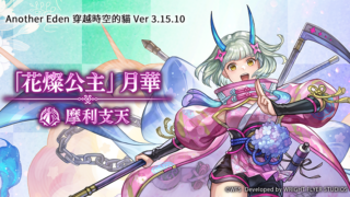 [游戏][资讯][手游]《Another Eden：穿越时空的猫》发布 Ver 3.15.10 更新 “‘花灿公主’月华”登场
