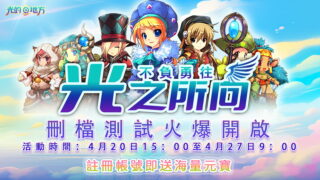 [游戏][资讯][PC]《光的地方 Online》将于 4 月 20 日展开删档测试 释出塔罗牌、变身怪物等游戏内容