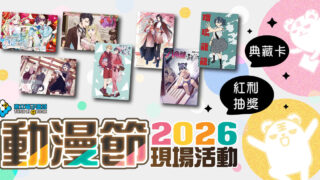 [轻小说][资讯]【TiCA26】东立出版社公开台北国际动漫节期间电子书活动资讯