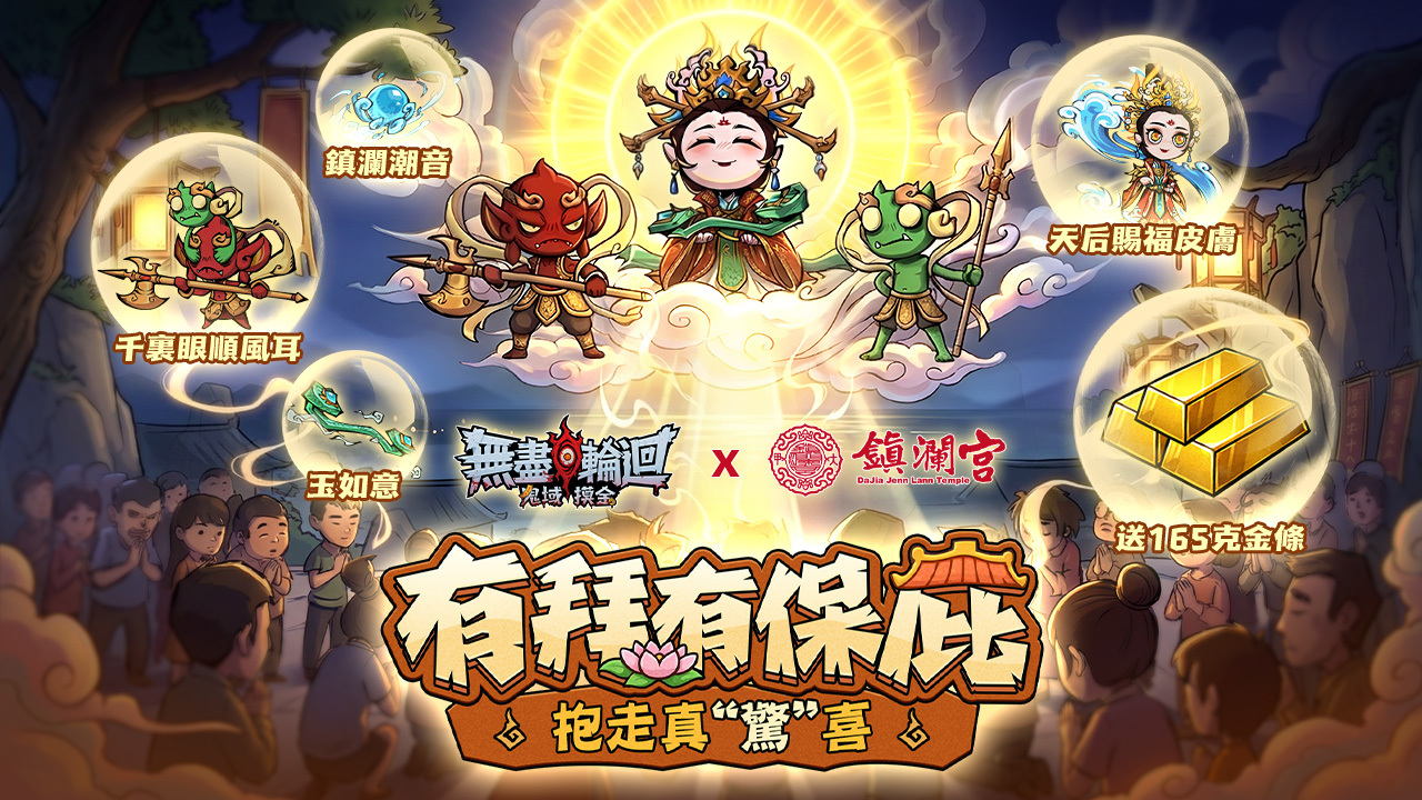 大甲镇澜宫联动 image