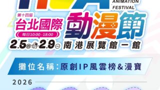 [轻小说][资讯]【TiCA26】原创 IP 风云榜进驻台北国际动漫节 看展体验原创魅力再抽新春好礼