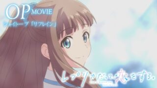 [动漫][资讯]《复制品的我也会谈恋爱》动画释出无字幕片头与片尾影片