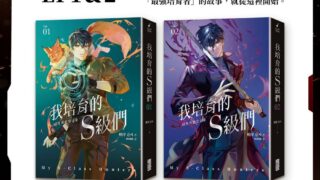 [轻小说][资讯]台湾读者苦等8年，首度授权海外！韩国网路小说三巨头之一《我培育的S级们》全台开卖
