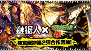 [游戏][资讯][手游]《怪物弹珠》×《链锯人》第 2 弹合作活动即将开跑 “淀治＆比姆”、“蕾洁”、“真纪真”全新登场