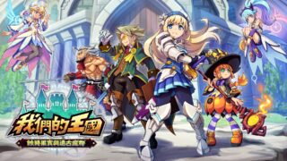[游戏][资讯][PC]《我们的王国》第一弹 DLC“苍蓝雷霆 GUNVOLT 角色外观”发售日确定
