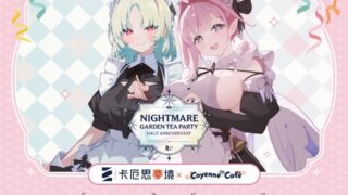 [游戏][资讯][PC]《卡厄思梦境》欢庆半周年 联名主题咖啡厅 4 月 22 日抢先开幕