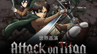 [动漫][资讯]《进击的巨人》世界巡演音乐会 宣布 6 月将于台南登场