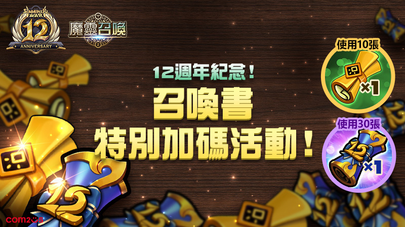 《魔灵召唤》12 周年加码回馈,抽越多送越多 image