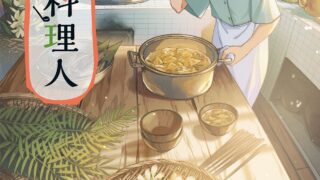 [漫画][资讯]台湾漫画家南南日作品《Mararum：山间料理人》获日本国际漫画奖银奖