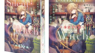 [轻小说][资讯]《Silent Witch Ⅸ -extra- 沉默魔女的短篇集》明年 3 月在台发售 同步推出特装版并开放事前预购