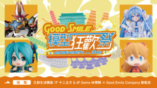 [漫画][资讯]“Good Smile 模型狂欢祭 in 台湾”2 月 27 日起限期三天于台北三创登场