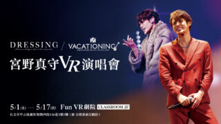 [动漫][资讯]宫野真守、苍井翔太 VR 演唱会 5 月“Fun VR 剧院”接力登场 即日起开放售票