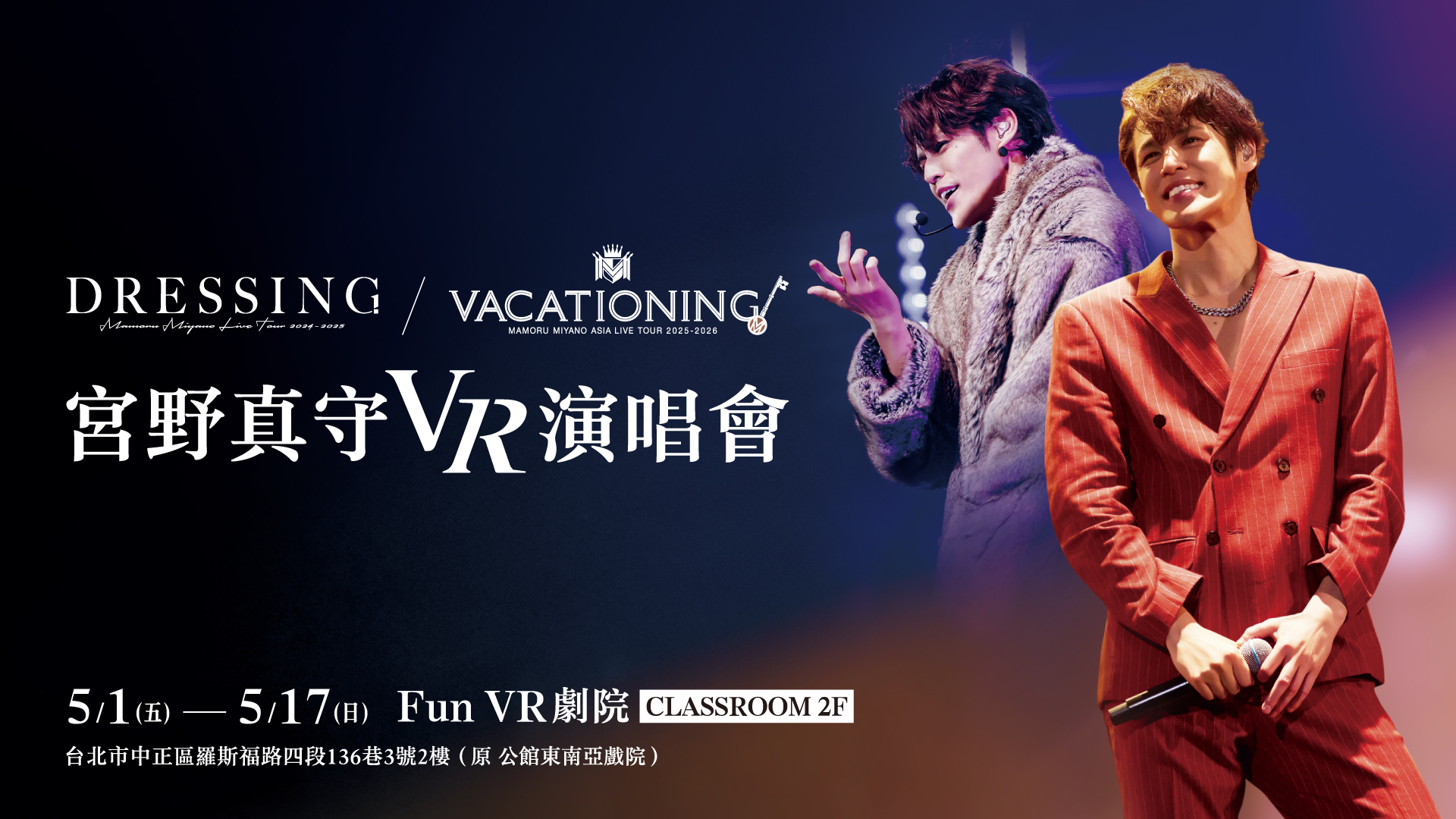 宫野真守VR演唱会“VACATIONING!”、“DRESSING!”,将与日本同步,4月20日起udn售票网独家开卖。图/联合数位文创提供 image