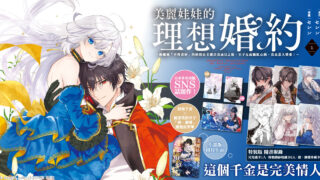 [轻小说][资讯]最强千金×被诅咒的皇子《美丽娃娃的理想婚约》第 1 集漫画与小说版同步在台上市