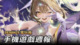 [游戏][资讯][手游]【电玩疯】手机周报《JUMP 全明星乱斗》、《勇者斗恶龙 破限乱斗》与《Bacon in Zane》等游戏