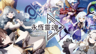 [游戏][资讯][手游]收集型 RPG《永恒灵魂》国际版与韩版宣布将于 6 月 30 日停止服务