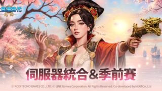 [游戏][资讯][手游]《大航海时代：起源》伺服器合并 即日起至下个月 10 日 季前赛“伟大的航道”正式开幕
