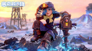 [游戏][资讯][手游]《寒霜启示录》释出新专家“矿区领袖凯西”与全新冰火战歌联赛玩法