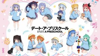 [动漫][资讯]《约会大作战 DATE A LIVE》将推出全新系列《约会幼稚园 DATE A PRESCHOOL》！