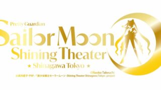 [漫画][资讯]《美少女战士》全新剧场落脚东京品川 2026 年 4 月起常设演出