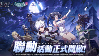 [游戏][资讯][手游]《我想成为影之强者！Master of Garden》×《在地下城寻求邂逅是否搞错了什么 V》合作今日登场