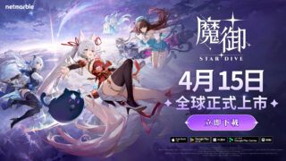 [游戏][资讯][手游]幻兽养成动作 RPG《魔御：STAR DIVE》今日于全球 PC 和行动平台上市