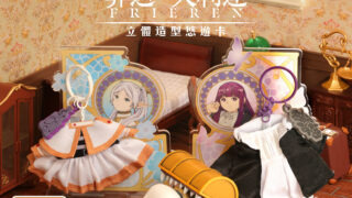 [动漫][资讯]《葬送的芙莉莲》第二波立体悠游卡即将开放预购 芙莉莲、费伦服装首度实体化