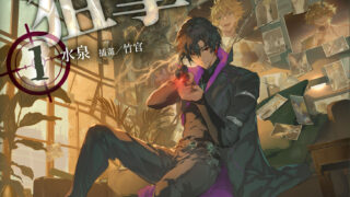 [轻小说][资讯]华文原创夫妻档水泉×竹官最新奇幻作《第 N 次狙击》第 1 集典藏特装版与新书签名会情报公开