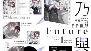 [轻小说][资讯]《志乃与恋 Future》轻小说第 1 集特装版 5 月在台上架 即日起开放限期预购