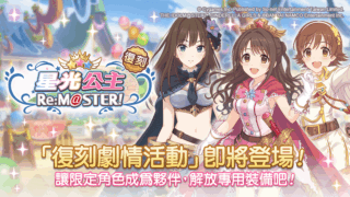 [游戏][资讯][手游]《超异域公主连结☆Re:Dive》将复刻合作剧情活动“星光公主　Re:M@STER！”