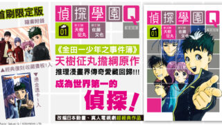 [漫画][资讯]《侦探学园 Q 爱藏版》第 1 集即日起在台上市