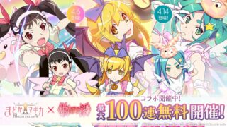 [游戏][资讯][手游]《魔法少女小圆 Magia Exedra》日版 ×〈物语〉系列合作前篇开跑 忍野忍、八九寺真宵变身魔法少女