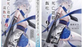 [轻小说][资讯]【漫博 26】《靠死亡游戏混饭吃。（9）》特装版预购即日展开