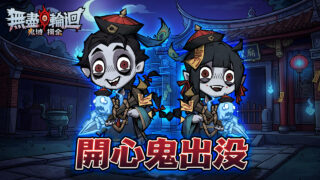 [游戏][资讯][手游]《无尽轮回：鬼域摸金》今日正式上线 强调轻度微恐 × 高自由构筑玩法