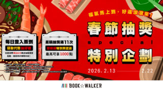 [漫画][资讯]电子书平台 BOOK☆WALKER 推出春节特企活动 线上国际书展同步开跑