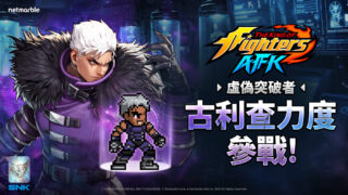 [游戏][资讯][手游]《THE KING OF FIGHTERS AFK》格斗家“古利查力度”与“欧米茄．卢卡尔”参战