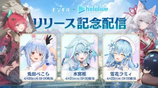 [游戏][资讯][手游]《魔御：STAR DIVE》上市纪念 Hololive 兔田佩克拉、雪花菈米及水宫枢将进行直播企划