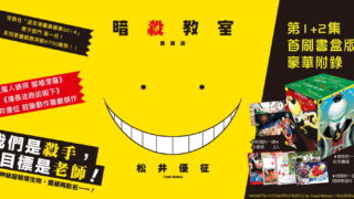 [漫画][资讯]漫画《暗杀教室》1+2 集首刷书盒版即日起在台登场