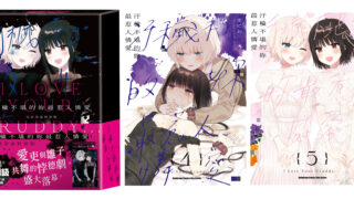[漫画][资讯]【漫博 26】《污秽不堪的你最惹人怜爱》将于漫博推出完结书盒特装版 即日起开放事前预购