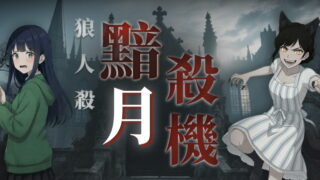 [游戏][资讯][PC]一个人的狼人杀游戏 互动式 2D 推理新作《狼人杀：黯月杀机》开放免费试玩