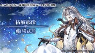 [游戏][资讯][手游]《Another Eden：穿越时空的猫》发布追加更新“枯岐那沃”的 Another Style 登场