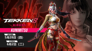 [游戏][资讯][PC]《铁拳 8》公开 DLC 角色 “校园怪盗女忍者”“州光”详细介绍 确定 5 月底上线
