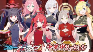 [游戏][资讯][手游]《蔚蓝档案》实体解谜活动“中华街任务～追寻梦幻的蛋塔！～”5/14 于横滨中华街登场