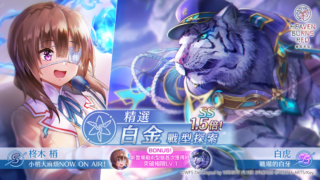 [游戏][资讯][手游]《绯染天空》SS＜灵魂共振＞白虎登场 举办黄金周特别登入奖励第二弹