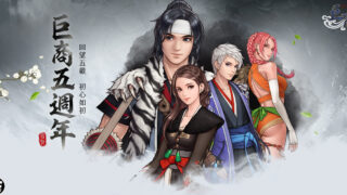 [游戏][资讯][PC]《巨商》新觉醒明王登场 庆祝五周年于北市举办捐血公益活动