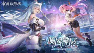 [游戏][资讯][手游]美少女射击 RPG《尘白禁域》历经超过 2 个月停机维护后宣布将于 5 月 8 日开放游戏伺服器