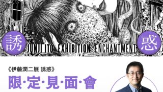 [漫画][资讯]配合伊藤润二展“诱惑”海外首展 官方宣布举行作者见面会 预定 5/15 启售