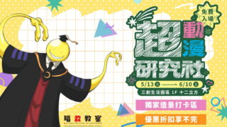 [动漫][资讯]结合《猎人》与《芙莉莲》最新造景 木棉花“超动漫研究社”快闪店于三创生活园区登场