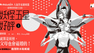 [漫画][资讯]谢东霖台湾妖怪漫画《妖怪五星好评》完结第 2 集单行本将于 5/8 上市